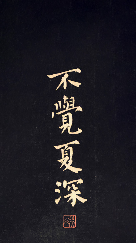 笔墨间的意与骨 screenshot