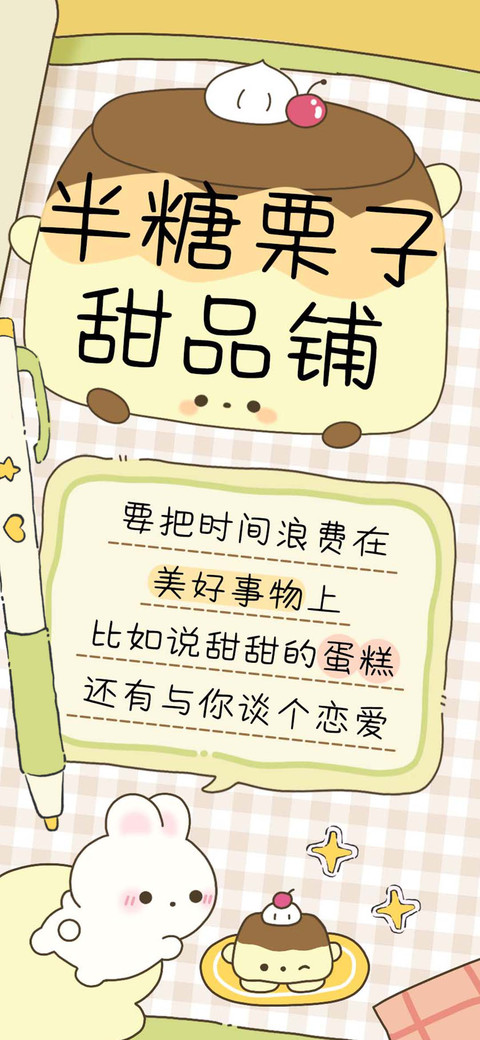 半糖栗子甜品铺 screenshot