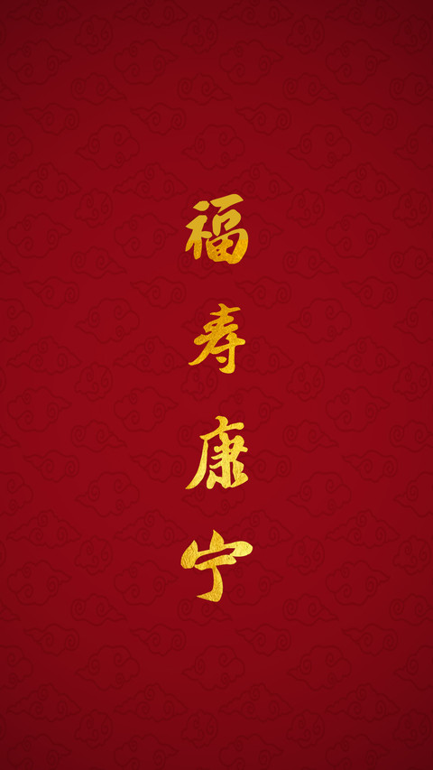 福寿康宁-拍信图库 screenshot
