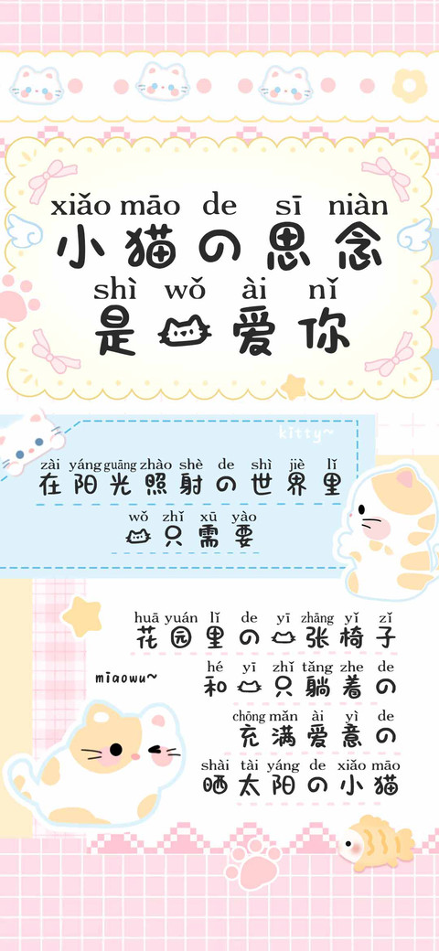 小猫的思念是我爱你 screenshot