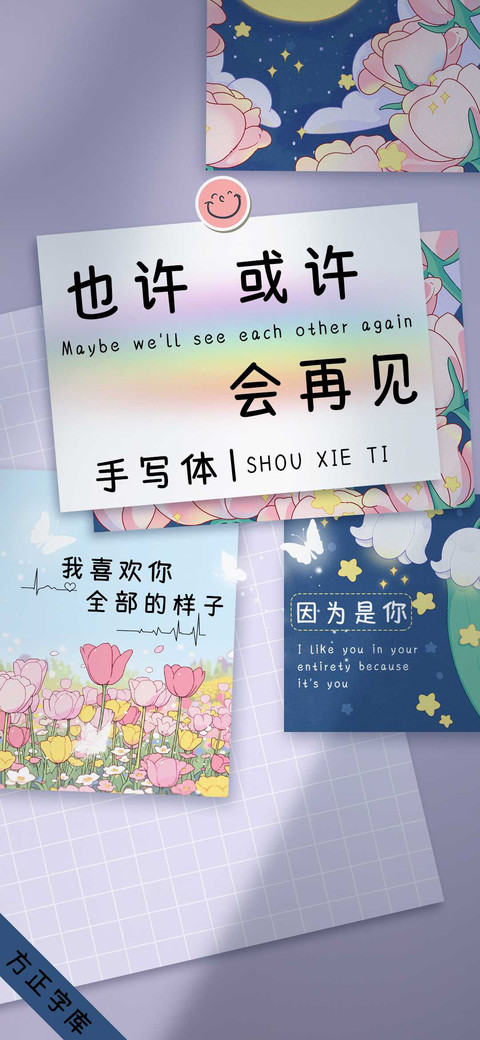也许会再见手写体 screenshot