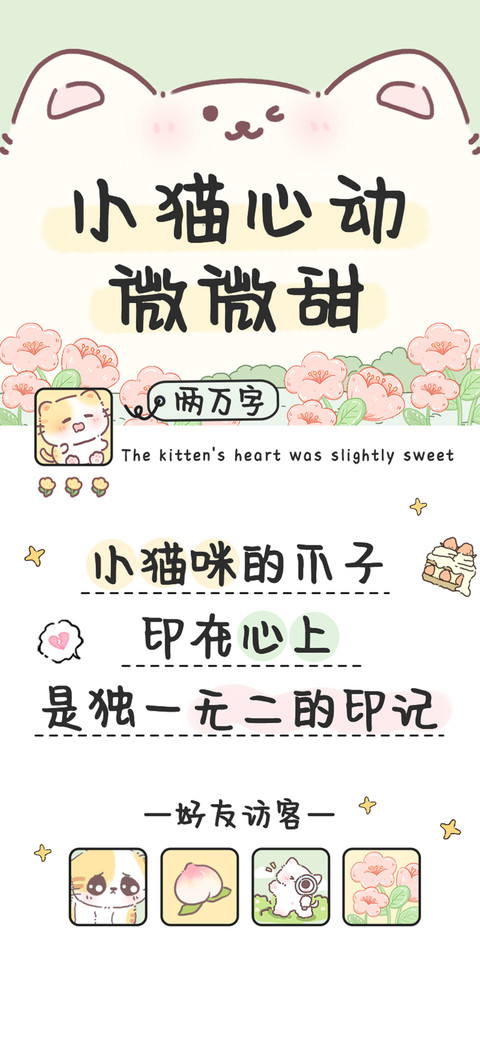 小猫心动微微甜 screenshot