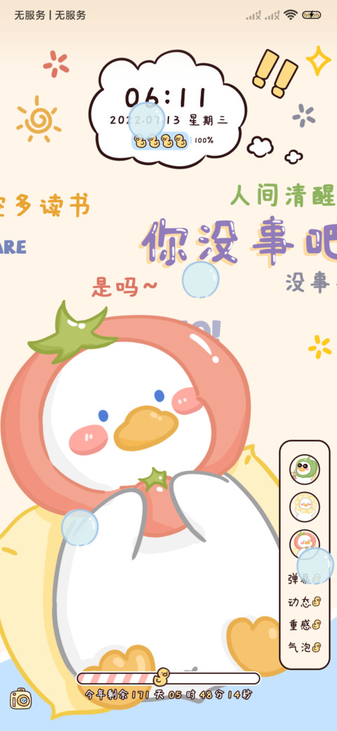 拒绝焦虑鸭弹幕动态 screenshot