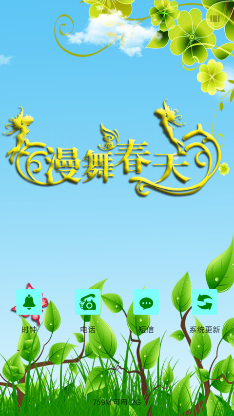 漫舞春天 screenshot
