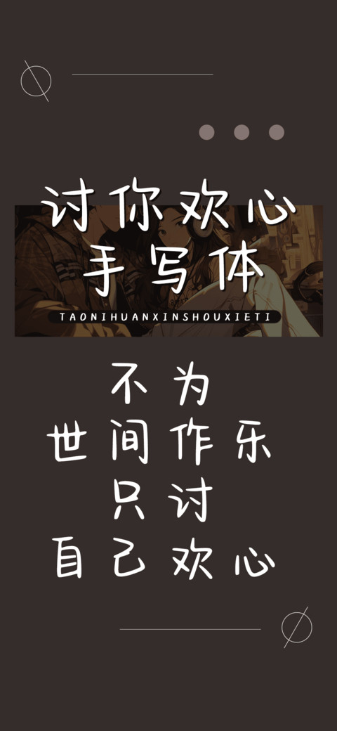 讨你欢心手写体 screenshot