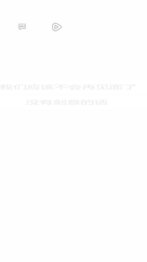 没有刻意的话 screenshot