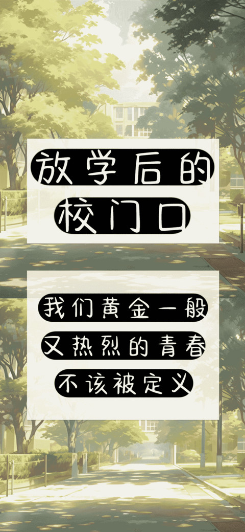 放学后的校门口 screenshot