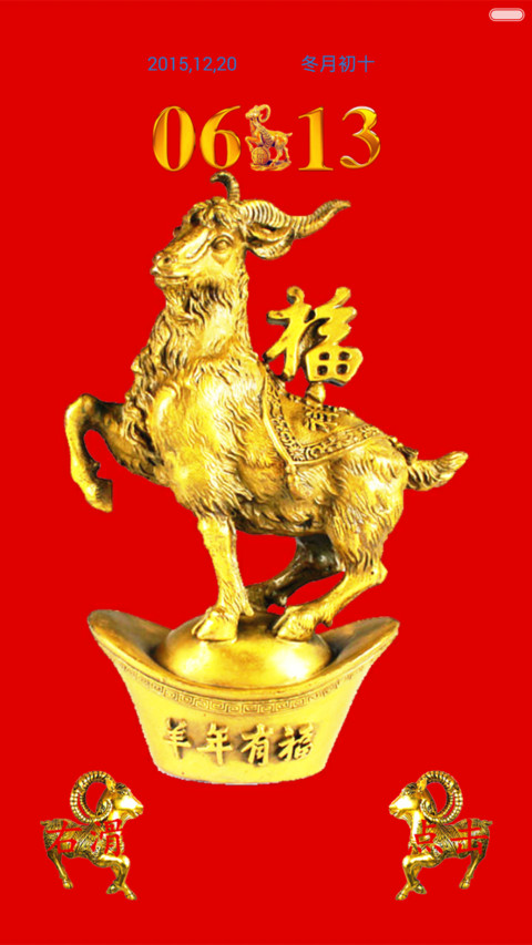 招财转运羊（动态会说话版） screenshot