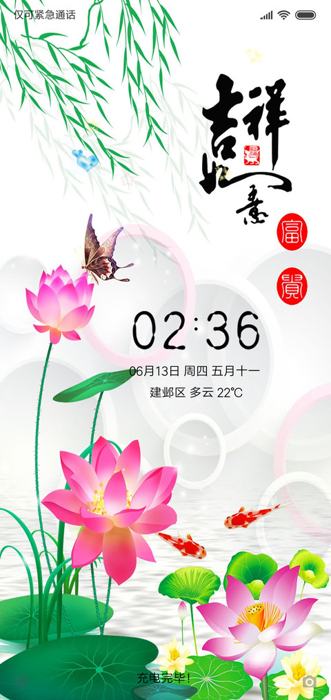 吉祥如意 screenshot