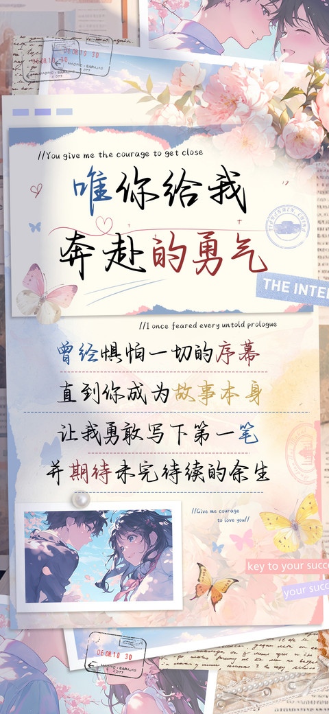 唯你给我奔赴的勇气 screenshot