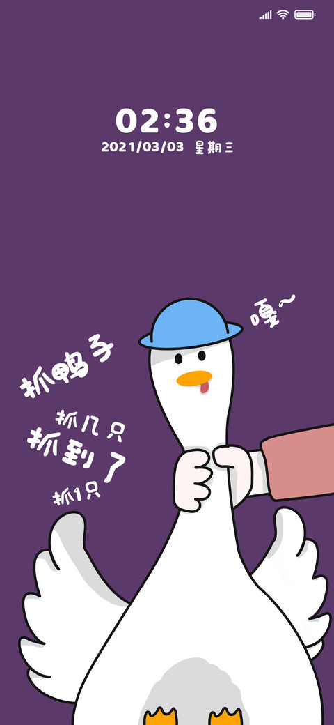 抓住鸭子了 screenshot