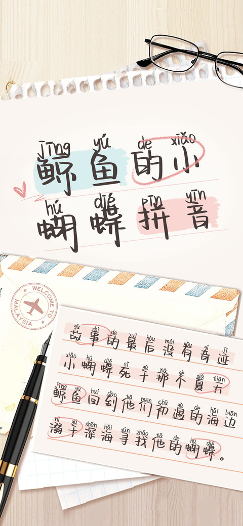 鲸鱼的小蝴蝶拼音 screenshot