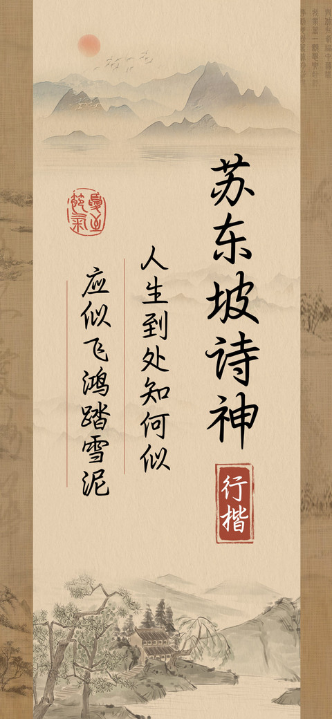苏东坡诗神行楷 screenshot
