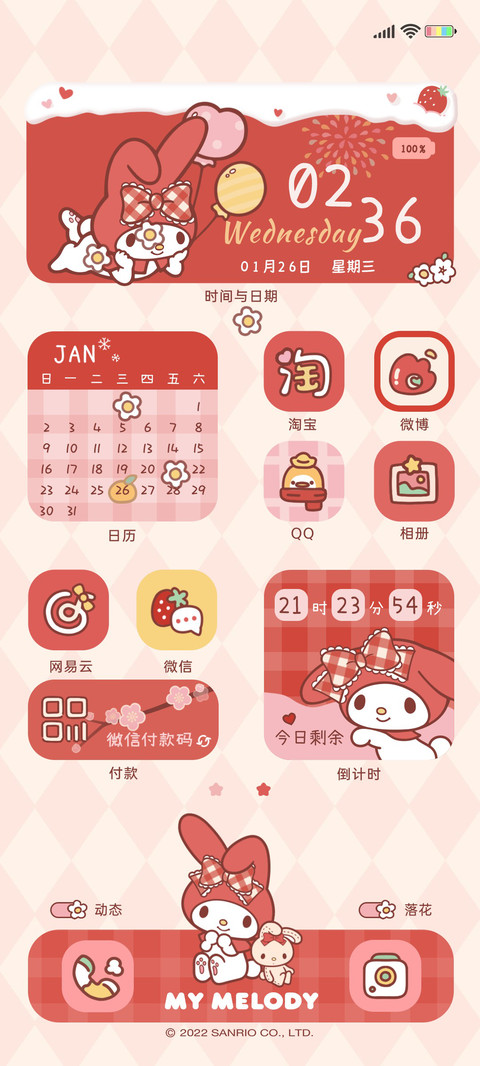 美乐蒂 草莓味可爱 screenshot