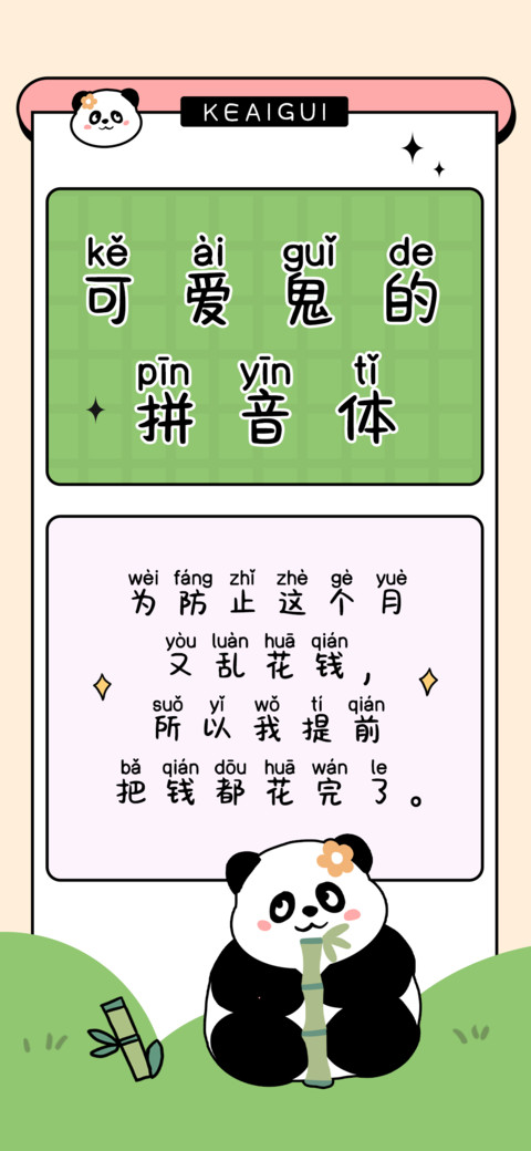 可爱鬼的拼音体 screenshot