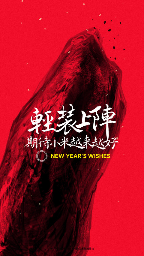 2021新年米粉定制壁纸 screenshot