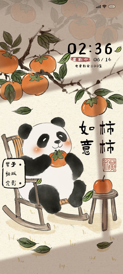柿柿如意 光影熊猫 screenshot