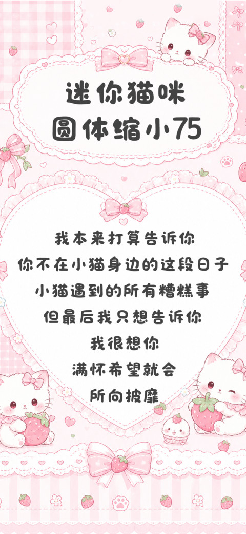 迷你猫咪圆体缩小75 screenshot