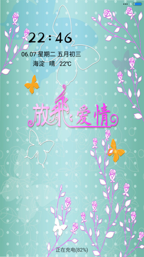 放飞爱情 screenshot