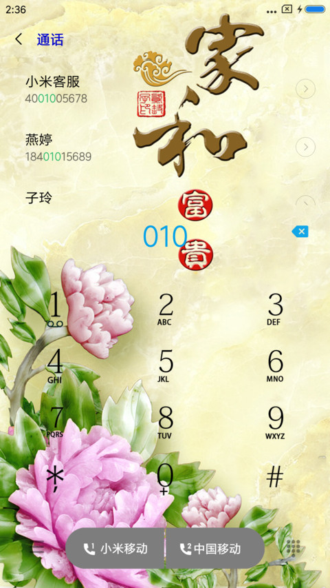 家和富贵 screenshot