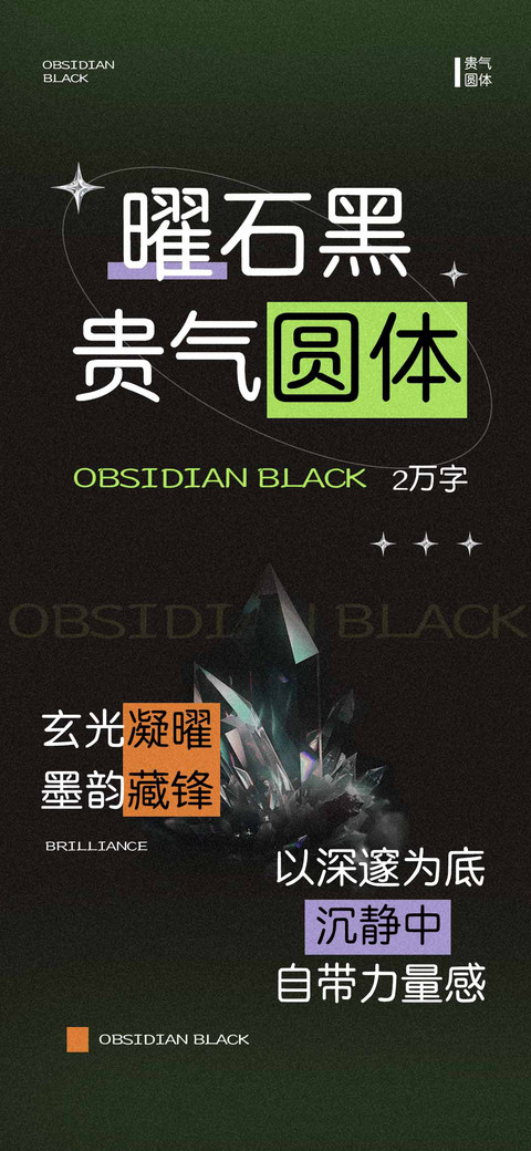 曜石黑贵气圆体 screenshot