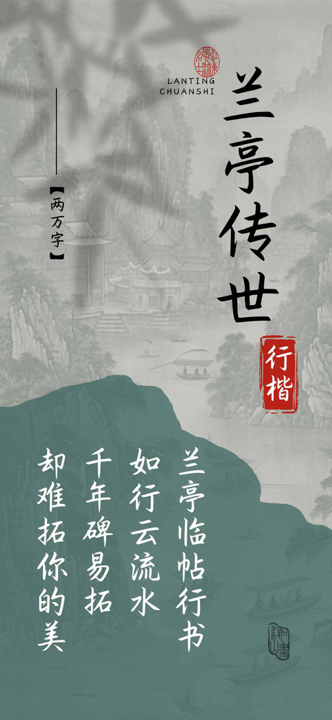 兰亭传世行楷 screenshot