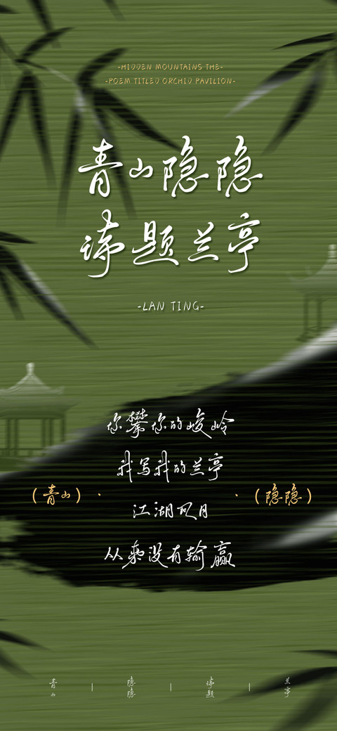 青山隐隐诗题兰亭 screenshot