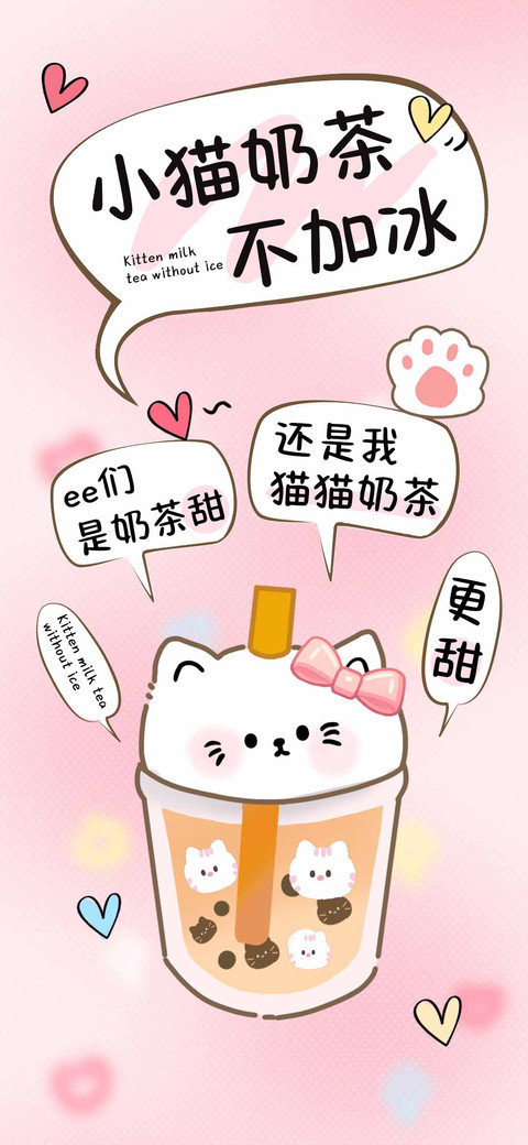 小猫奶茶不加冰 screenshot