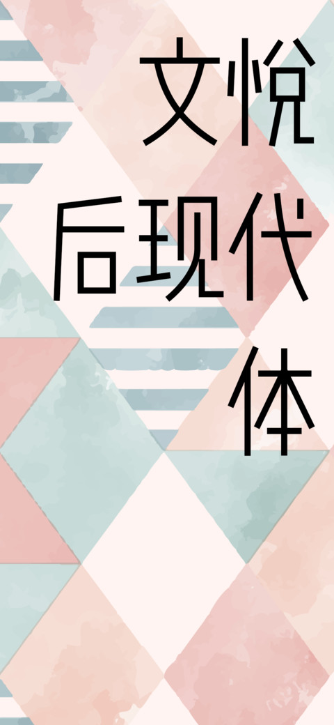 文悦后现代体W3 75 screenshot