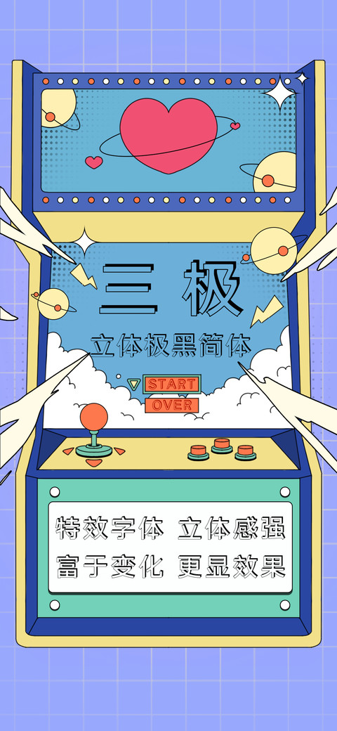 三极立体极黑简体 screenshot