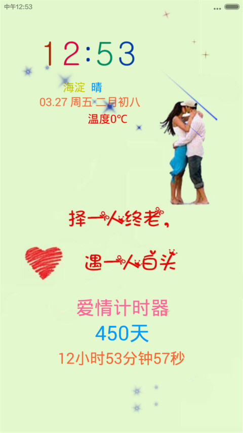 白头偕老 screenshot