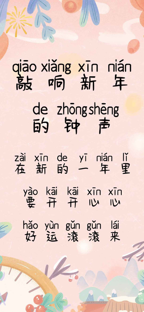 敲响新年的钟声 screenshot