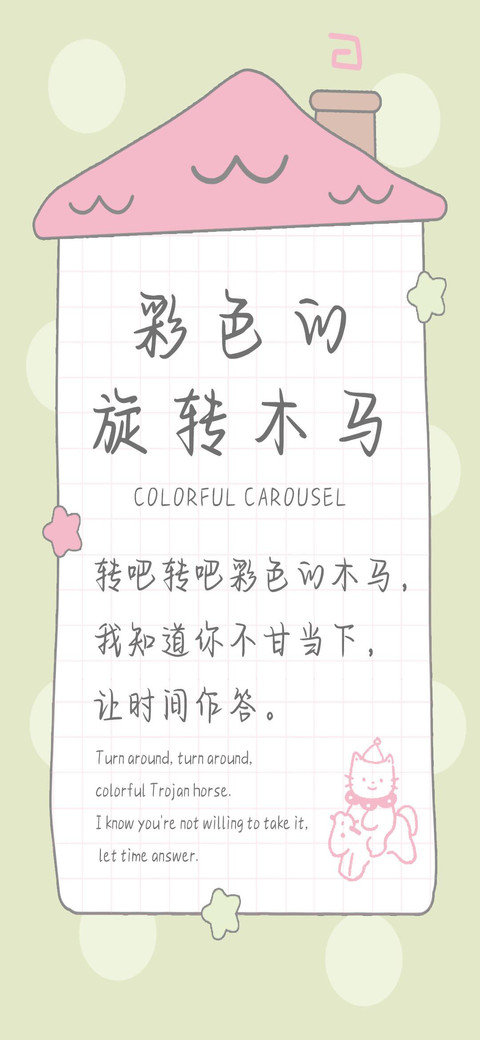 彩色的旋转木马 screenshot