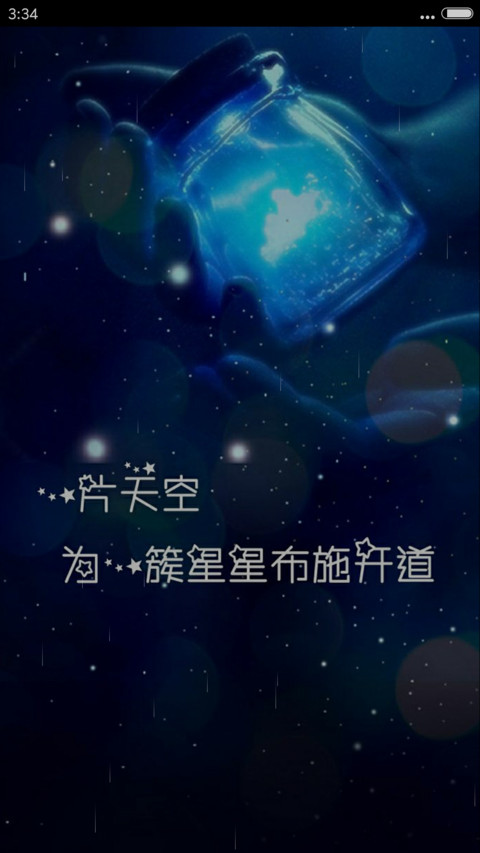 (动态锁屏）荧光星 screenshot