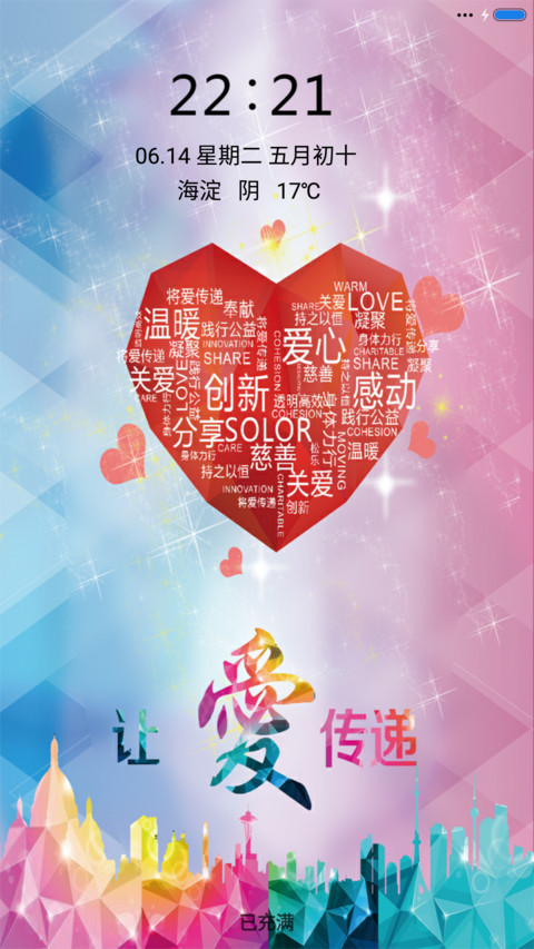 “爱”满人间 screenshot