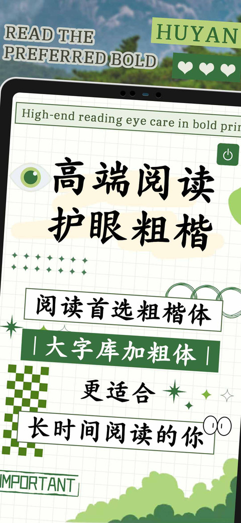 高端阅读护眼粗楷 screenshot