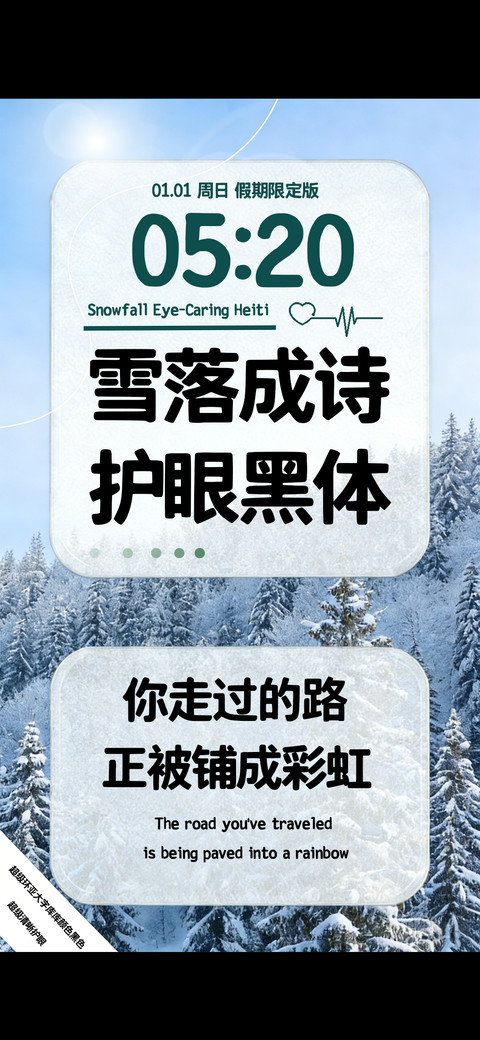 雪落成诗护眼黑体 screenshot