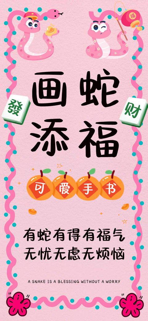 画蛇添福可爱手书 screenshot