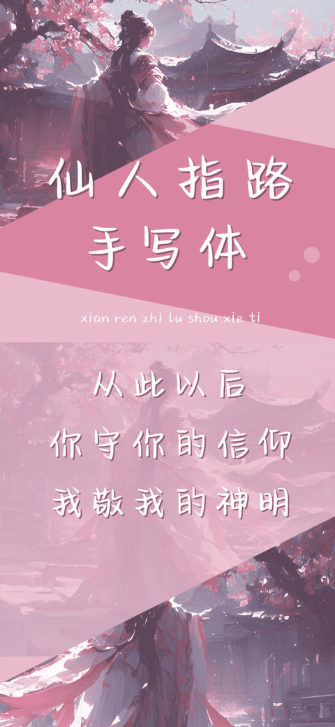仙人指路手写体 screenshot