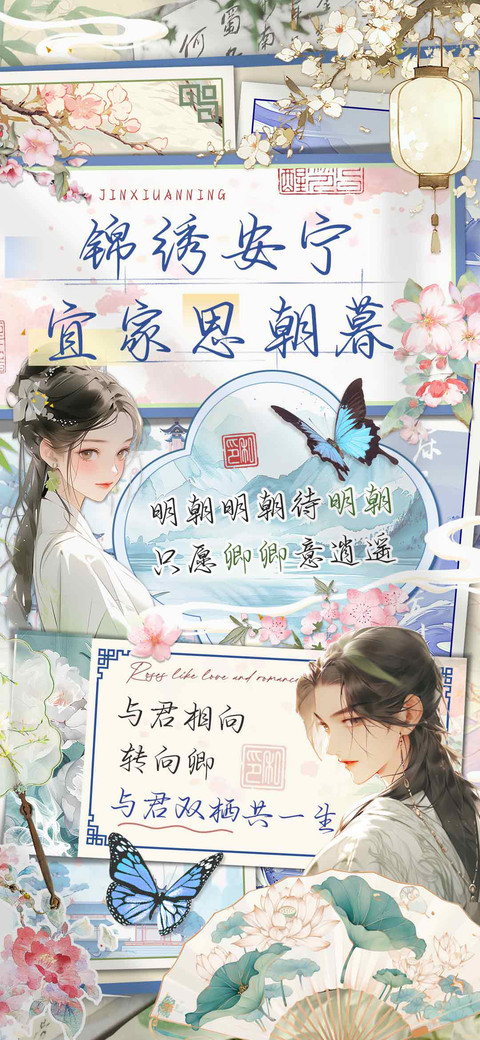 锦绣安宁宜家思朝暮 screenshot