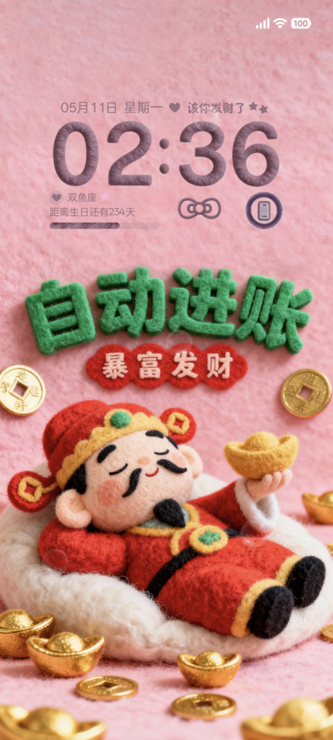 毛绒多壁纸暴富发财 screenshot