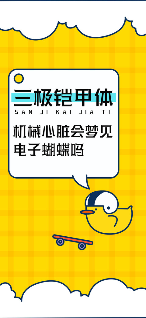 三极铠甲体 screenshot