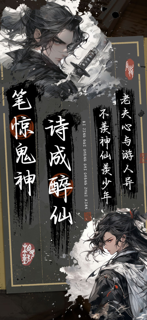 笔惊鬼神诗成醉仙 screenshot