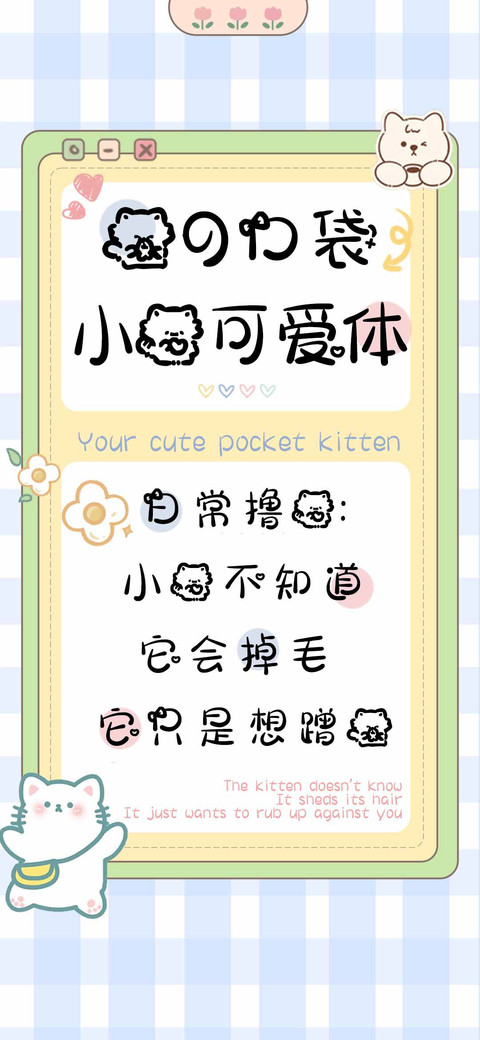 你的口袋小猫可爱体 screenshot