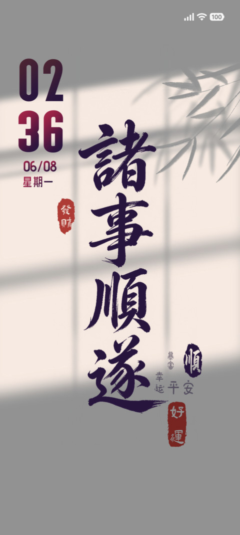 诸事顺遂 screenshot