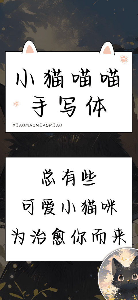 小猫喵喵手写体 screenshot