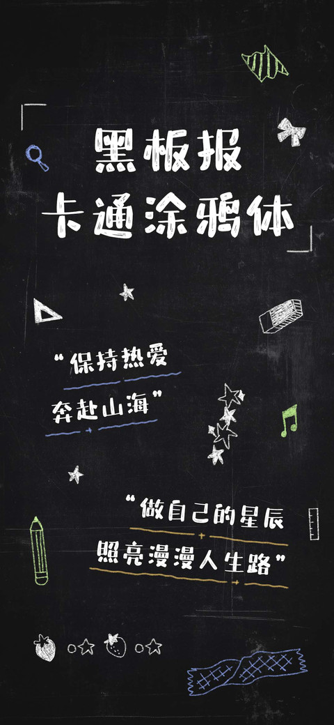 黑板报卡通涂鸦体 screenshot