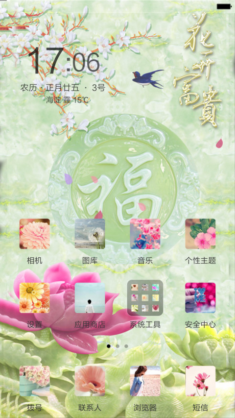 富贵吉祥（锁屏动态+全图标） screenshot