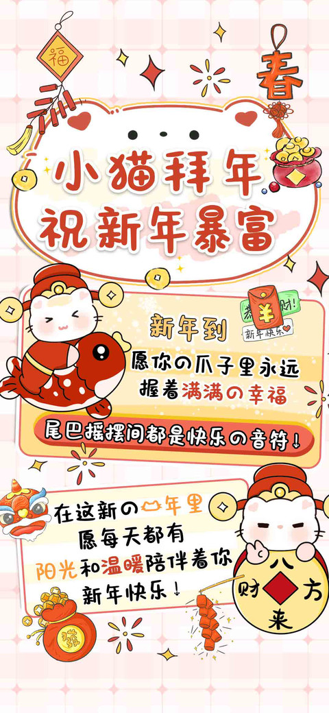 小猫拜年祝新年暴富 screenshot