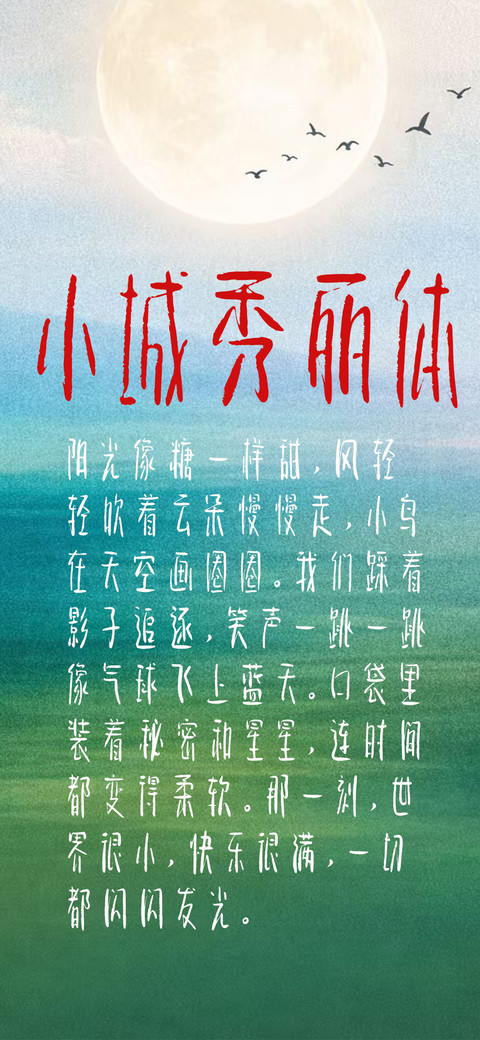 小城秀丽体 screenshot